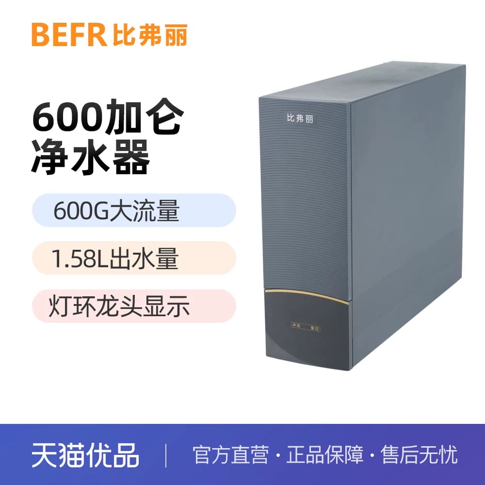 比弗丽600加仑单出水智显灯环水龙头反渗透净水器BFL-F-616