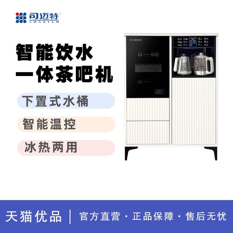 司迈特501 白冰 木质语音茶水柜手把上水茶吧机 水壶下置 消毒