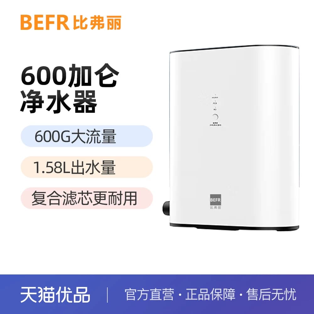 比弗丽（BEFR）小白鲸600加仑家用净水器RO反渗透过滤BFL-F-601