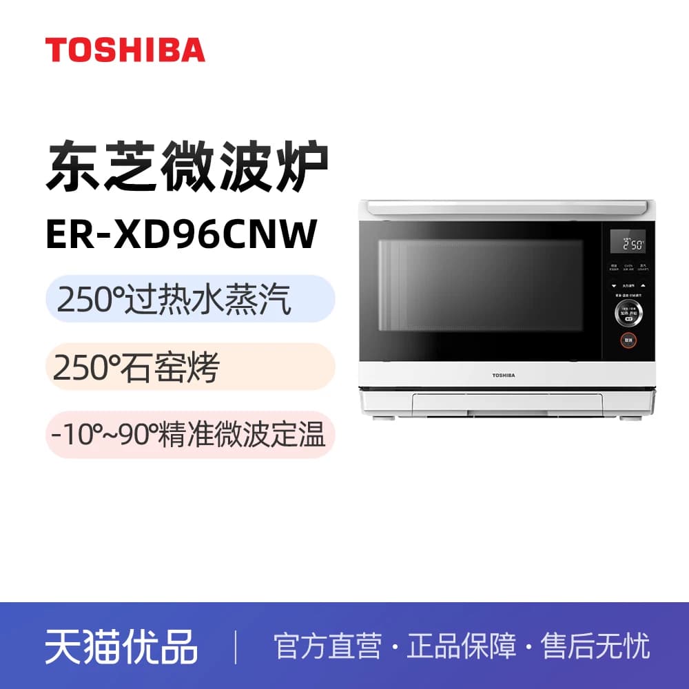 Toshiba/东芝 ER-XD96CNW 微波炉一炉多用石窑水波炉