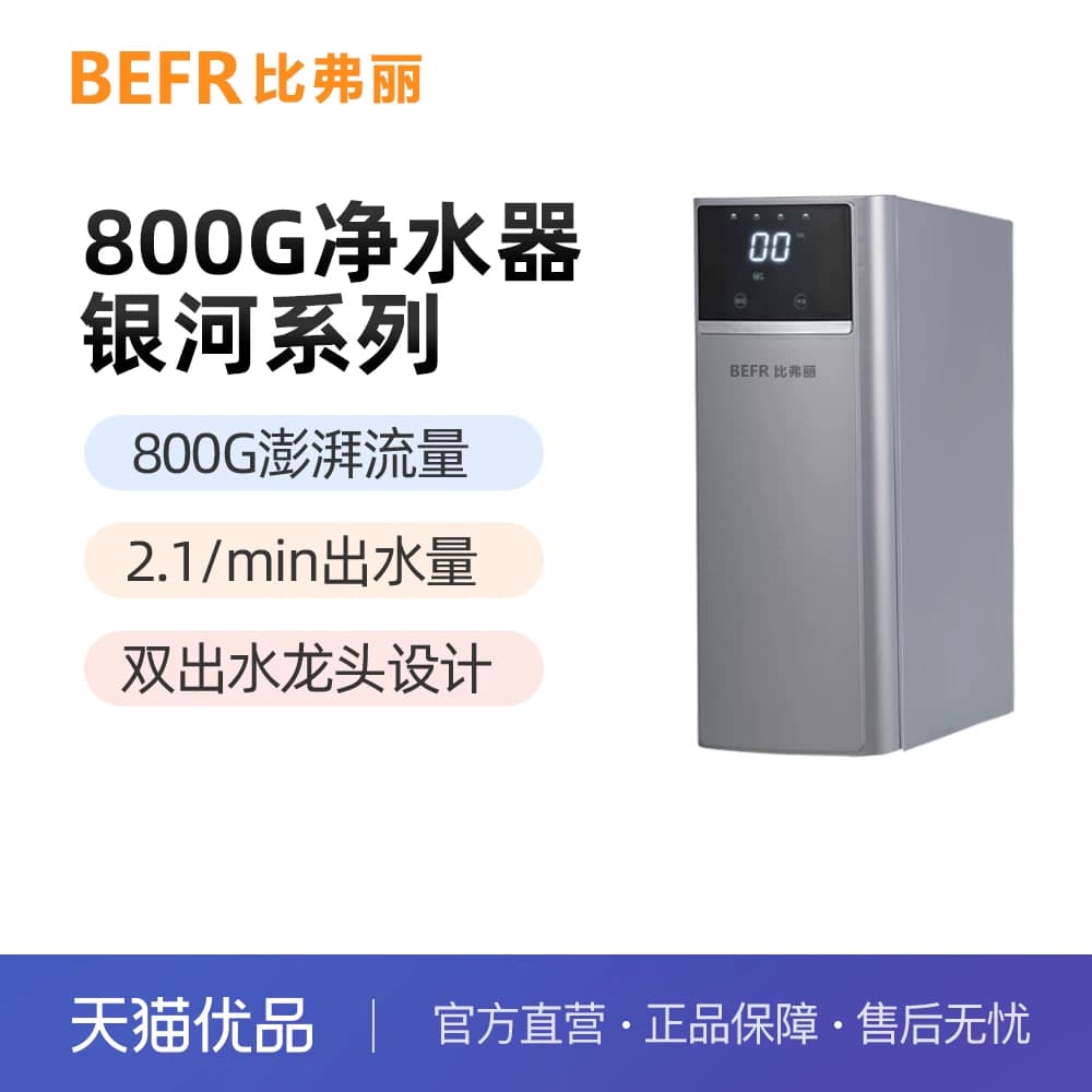比弗丽800加仑家用净水器-银河系列（BFL-G-805/R17）