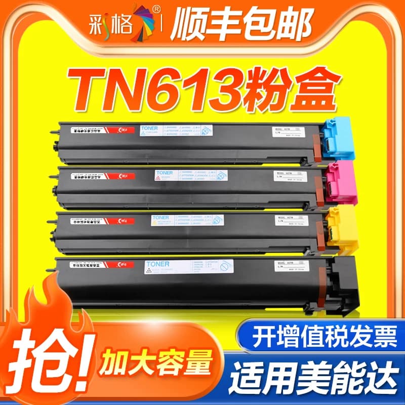 彩格适用柯尼卡美能达TN613粉盒Bizhub C452 C552 C652彩色复印机墨盒613打印机碳粉盒墨粉仓