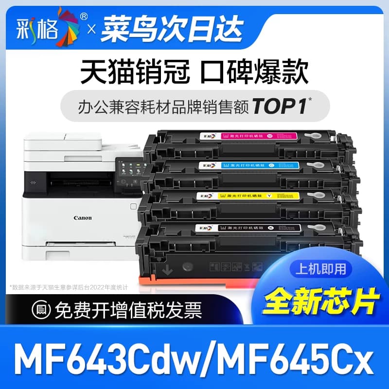 彩格原装适用佳能MF643Cdw打印机硒鼓MF641Cw MF645Cx专用墨粉盒MF642Cw MF642Cdw彩色CRG054 MF644Cdw碳粉盒