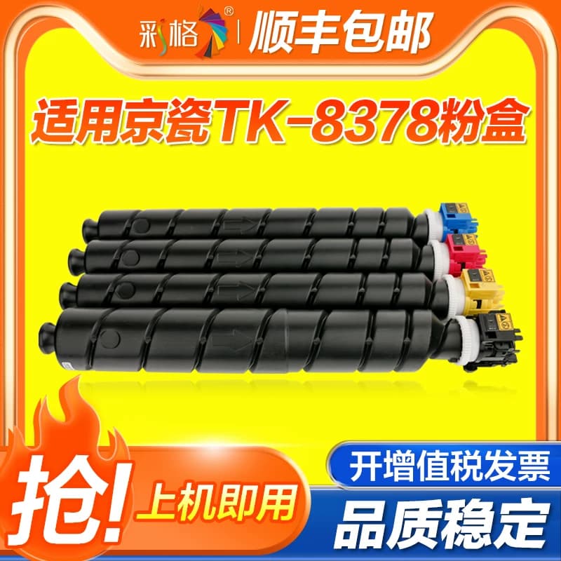 彩格适用京瓷TK-8378粉盒Kyocera 3554ci复印机墨粉盒碳粉盒