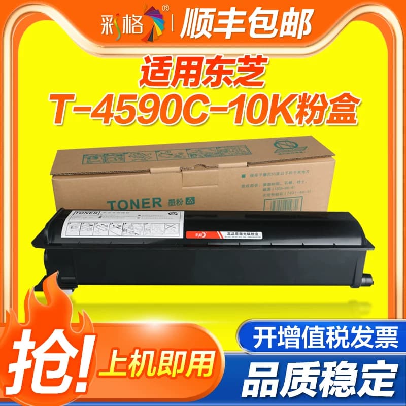 彩格适用东芝T-4590C粉盒TOSHIBA 256 356 456黑色复印机墨盒T4509C打印机碳粉盒墨粉仓