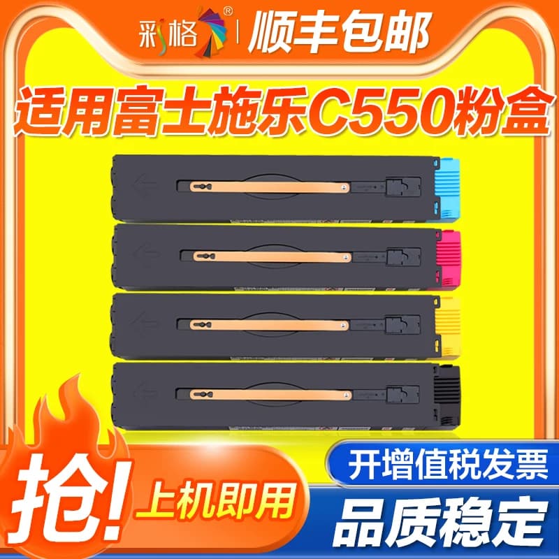 彩格适用富士施乐C550粉盒560 570墨盒C5580 6680 7780彩色复印机A3打印机墨粉仓图文印刷机碳粉盒