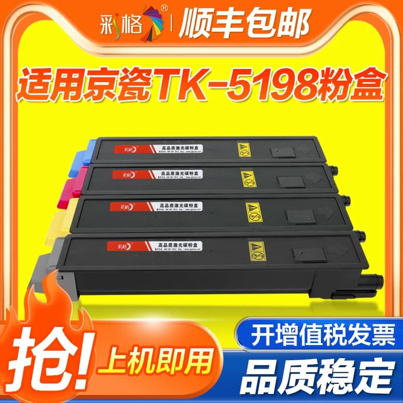 彩格适用京瓷TK-5198粉盒Kyocera Mita TASKalfa 306ci复印机墨盒307ci粉筒308ci打印机碳粉盒306ci墨粉盒