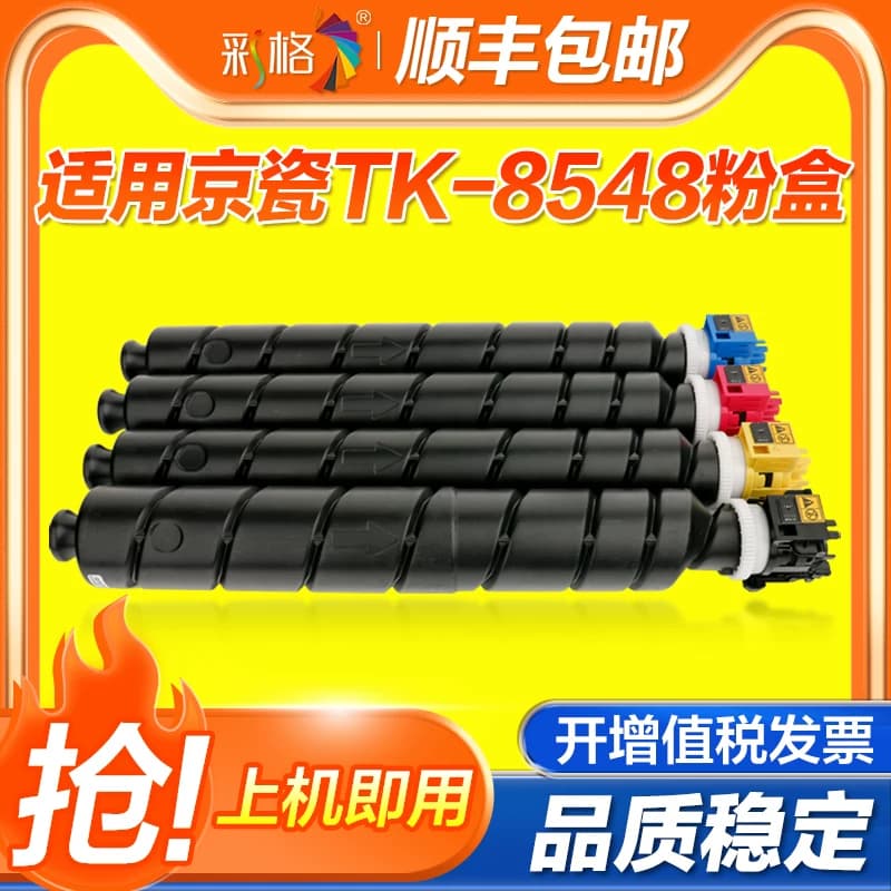 彩格适用京瓷TASKalfa 4054ci粉盒TK-8548墨粉盒8546 8547 8549碳粉盒打印 TK8545复印机墨盒 粉仓