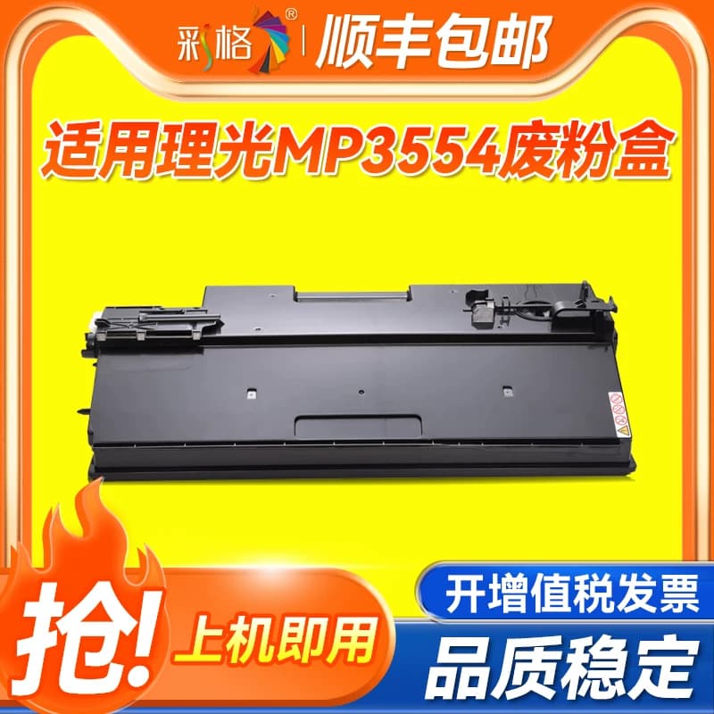 彩格适用理光MP 2554 3054 3554 4054 5054 6054 SP废粉盒 2555 3055 3555 4055 5055 6055 SP废粉回收盒