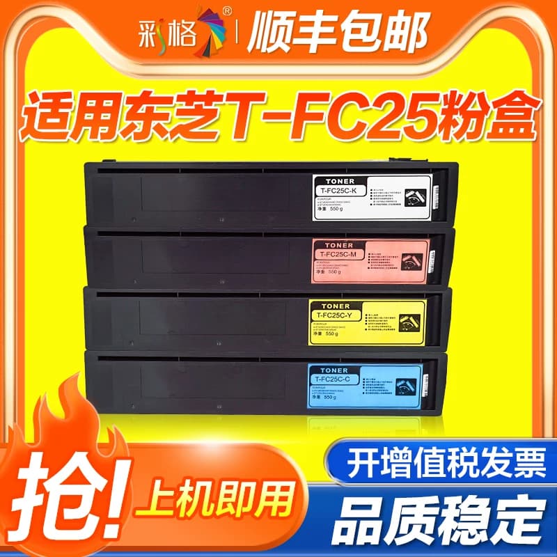 彩格适用东芝2540C粉盒e-STUDIO 2040C 3040C 3540C彩色复印机碳粉4540c墨粉T-FC25C-C/M/Y/K大容量墨盒