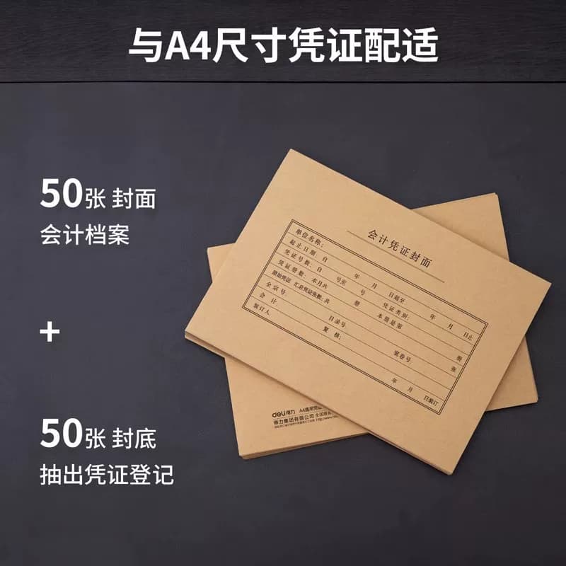 得力50套7.1针会计凭证封面K-PJ101/103财务记账电脑凭证A4通用牛皮纸装订封皮抵扣联增值税会计用品计账办公,详情图 3