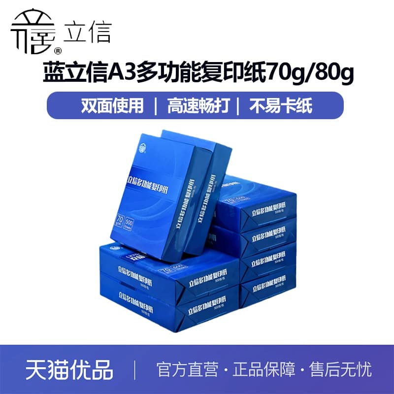 蓝立信a3打印纸多功能复印纸 70g/80g白纸双面打印学生试卷复印纸草稿纸绘画纸加厚办公用品整箱立信