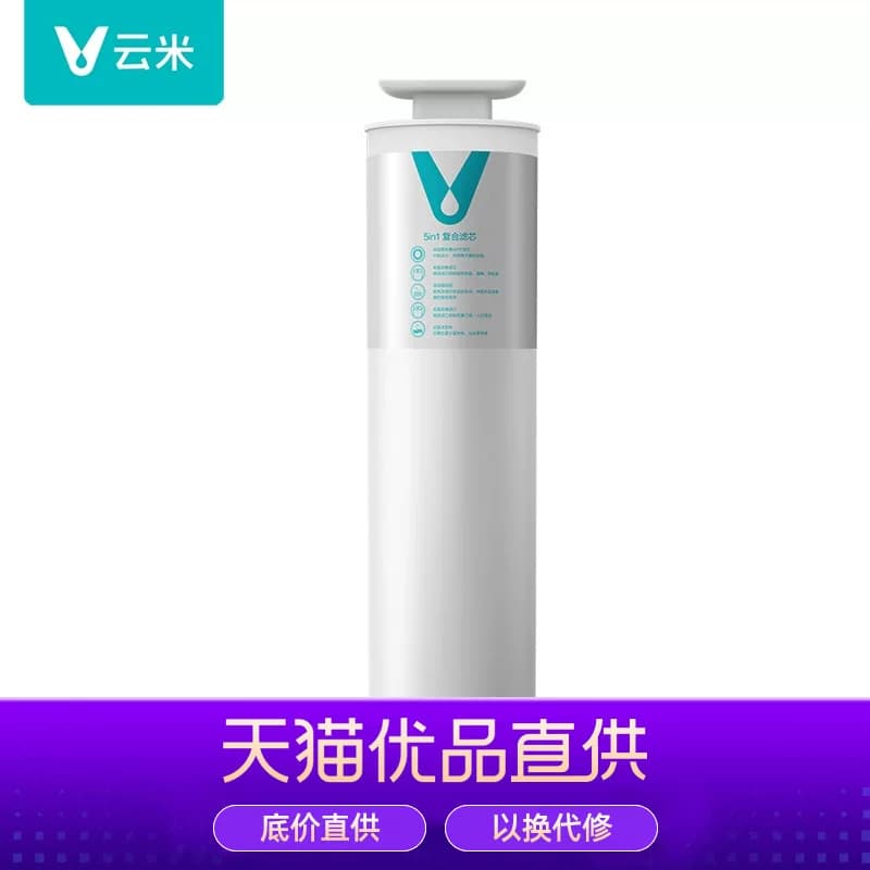 云米净水器5in1复合滤芯（900+）