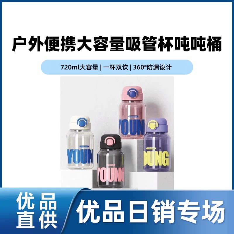 户外便携大容量吸管杯吨吨桶