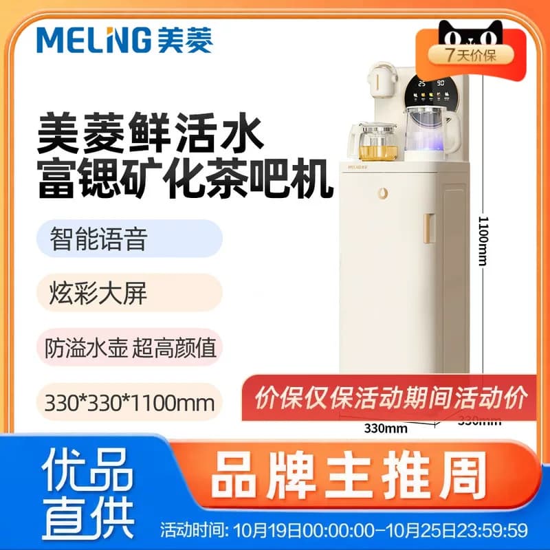 美菱MY-N10pro富锶矿化茶吧机、智能语音、炫彩大屏、防溢水壶