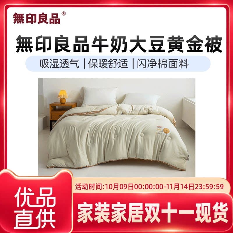 无印良品無印良品牛奶大豆黄金被