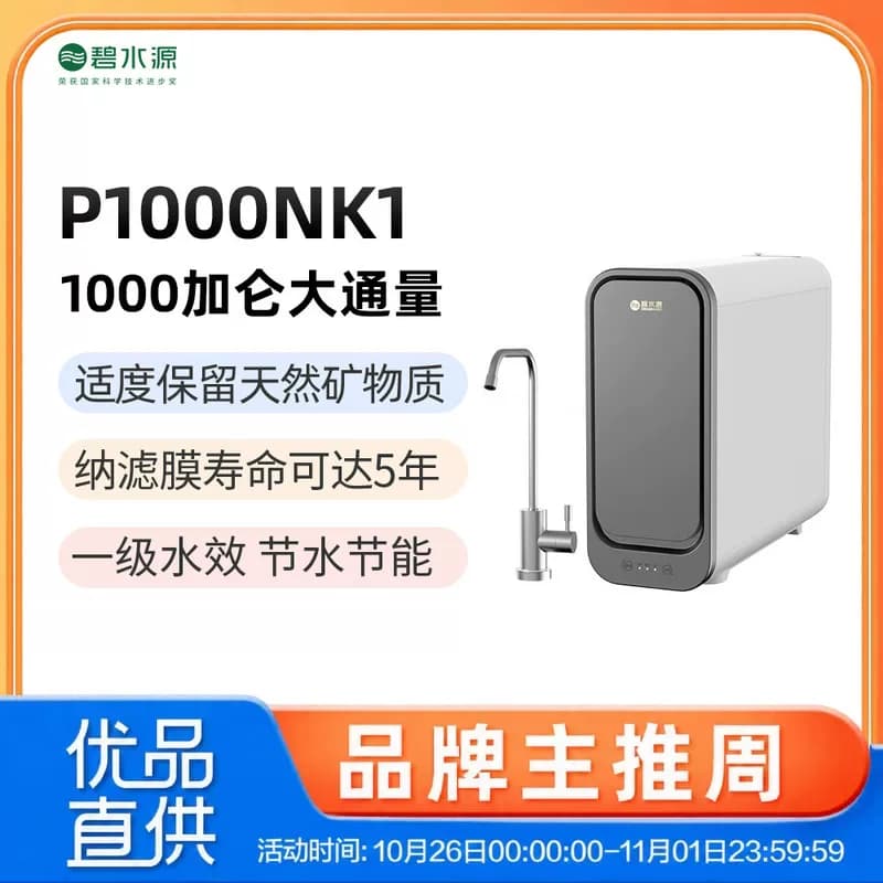 碧水源纳滤净水器P1000NK1 保留天然矿物质 1000加仑大通量净水器