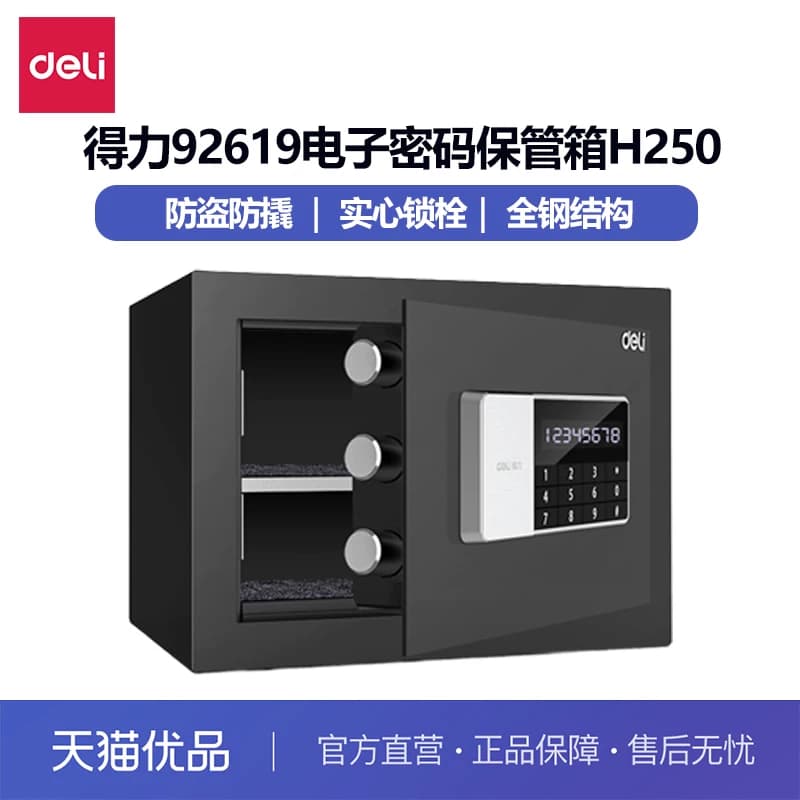 得力电子密码保管箱家用小型保险箱办公室隐形防盗全钢保险柜可入墙床头柜