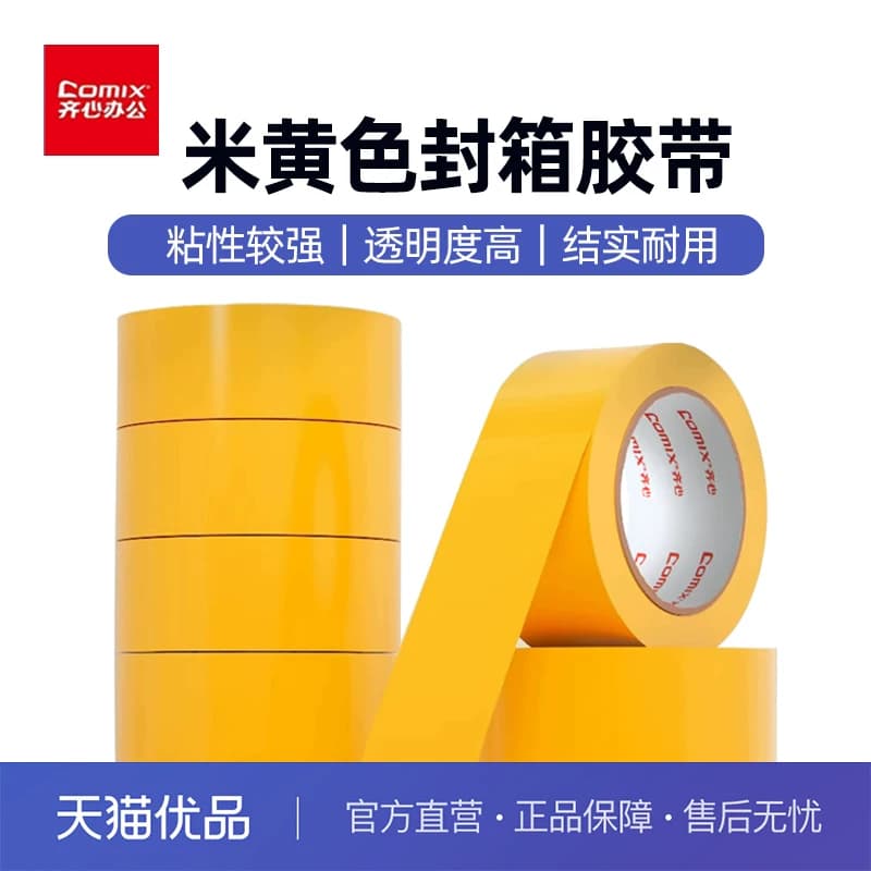 齐心米黄胶带整箱大卷封箱胶带打包快递专用胶布黄胶带包装封口胶带55cm宽胶带强力高粘度不易断封箱胶带