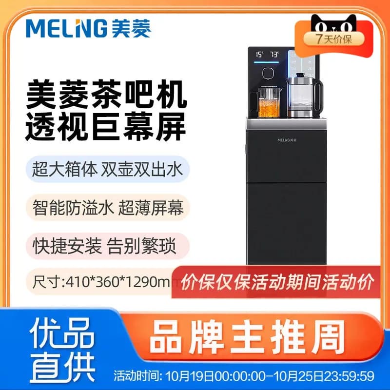 美菱MY-M521茶吧机大箱体超薄屏快捷安装双壶双出水