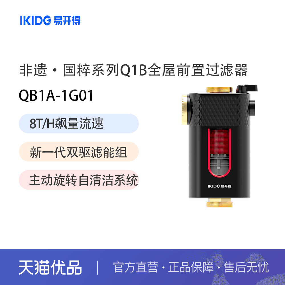 易开得净水器非遗·国粹系列Q1B全屋前置过滤器QB1A-1G01