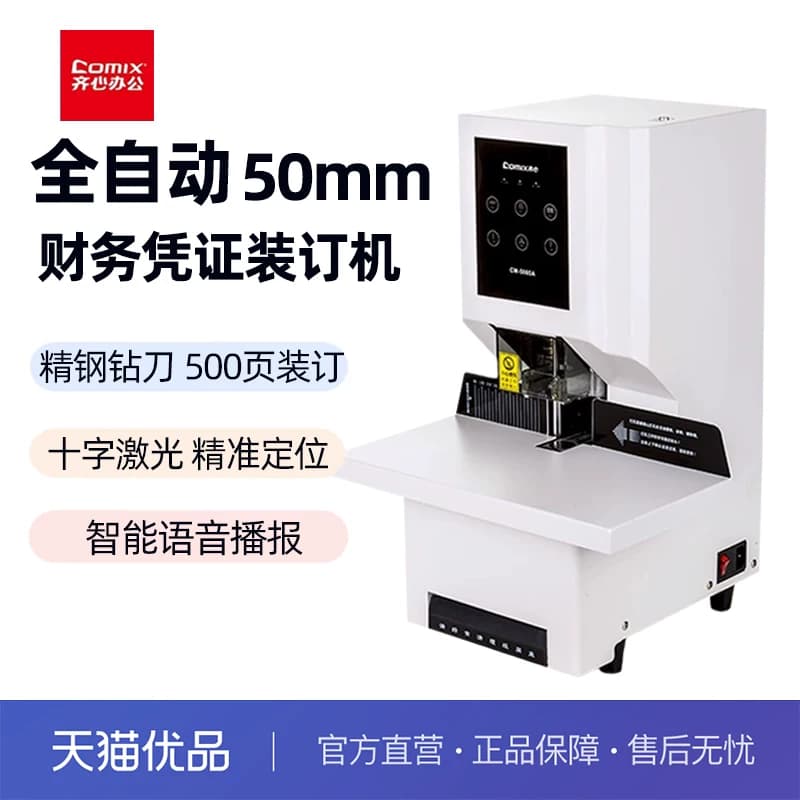 齐心全自动装订机财务凭证装订机胶装机装订凭证机热熔铆管会计装订机财务装订成册神器50mm