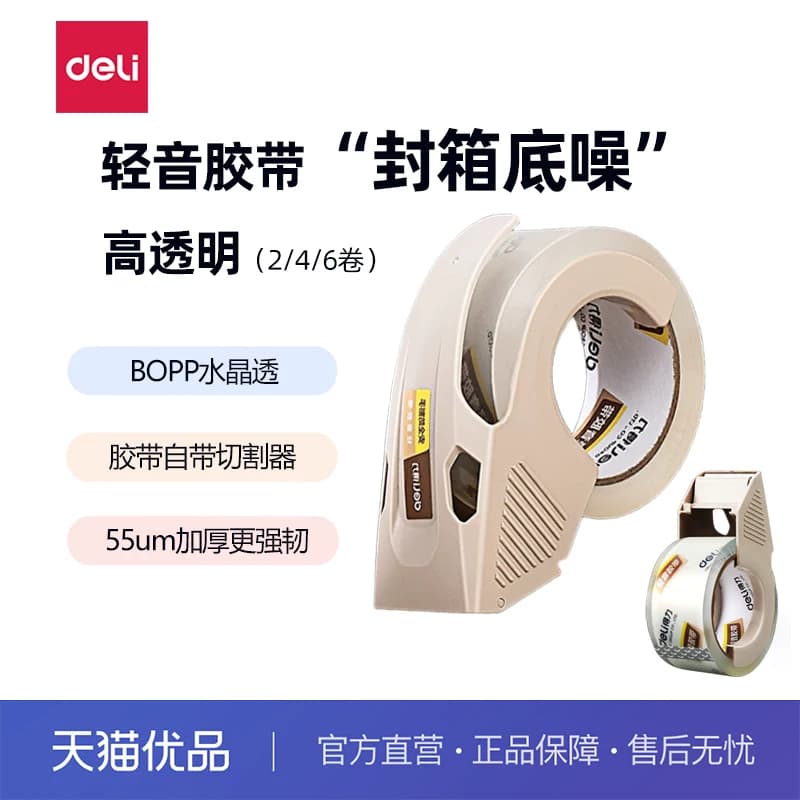 得力轻音胶带透明胶带大卷低噪音套装带切割器封箱器快递打包高粘度封口不留胶强韧封箱带套装