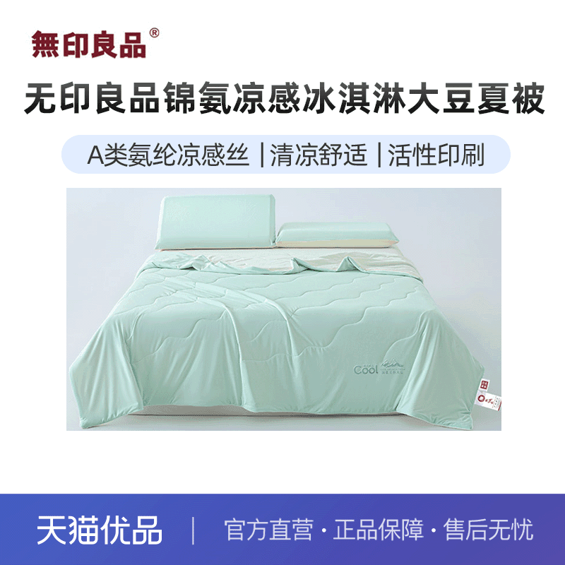 无印良品无印良品A类锦氨双面凉感大豆被夏被空调被