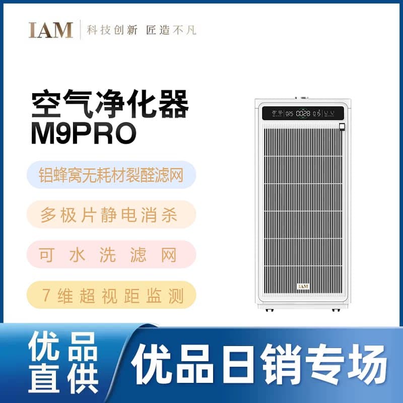 IAM无耗材空气净化器M9 Pro家用除甲醛除菌吸烟除异味过敏原净化