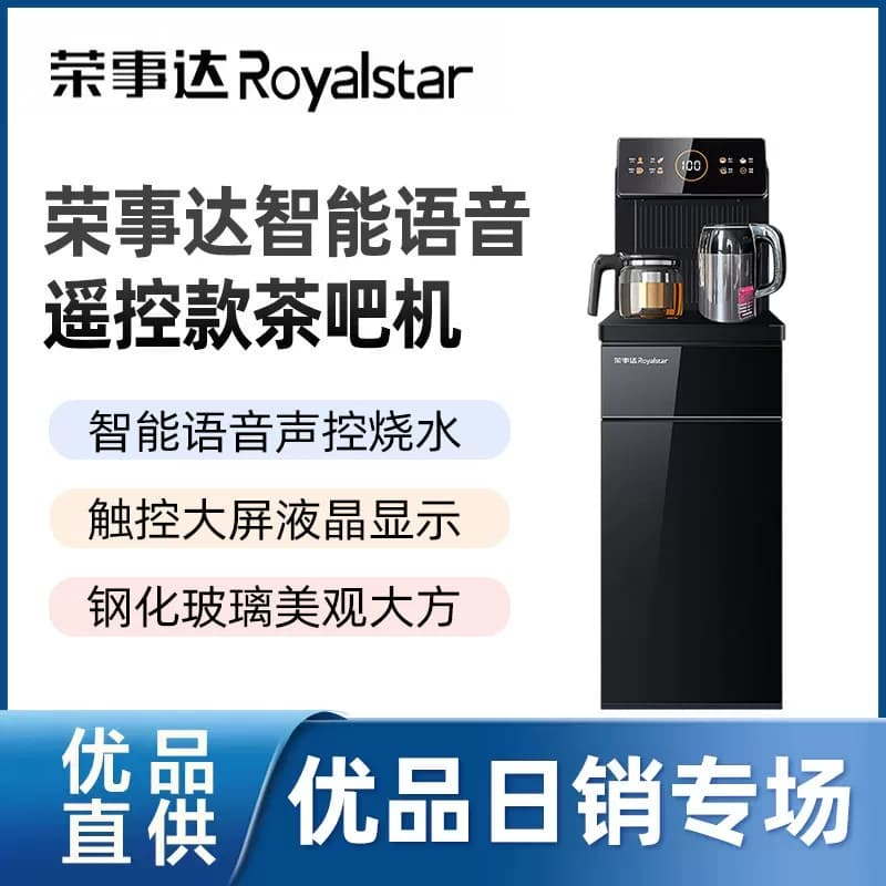 荣事达智能语音遥控款茶吧机CY906