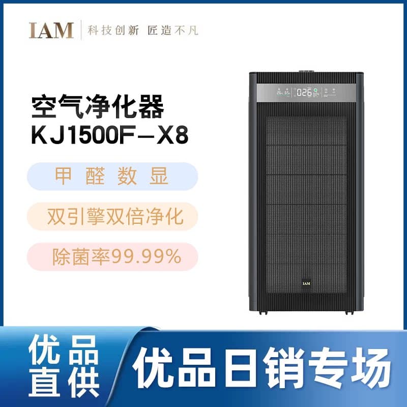 IAM旗舰长效空气净化器除菌烟味负离子机X8