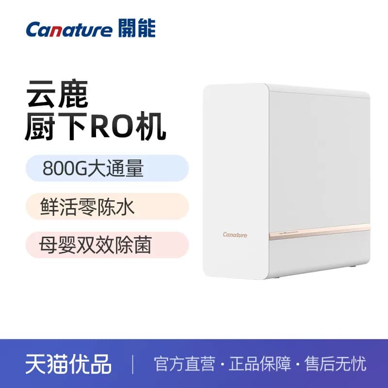 Canature开能CR-800UT5家用母婴RO净水器厨下直饮净饮一体机