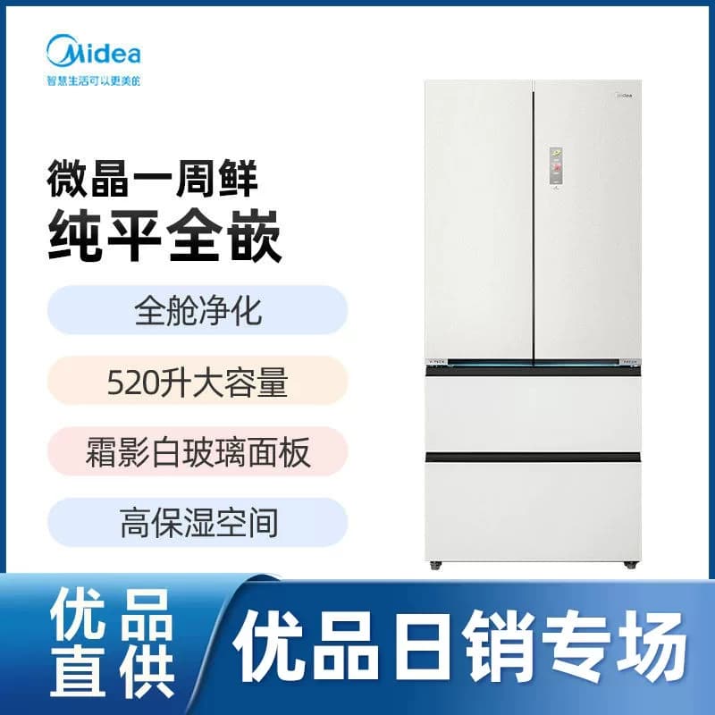 【精品】美的 BCD-520WUFGPZM(E)霜影白   法式多门冰箱