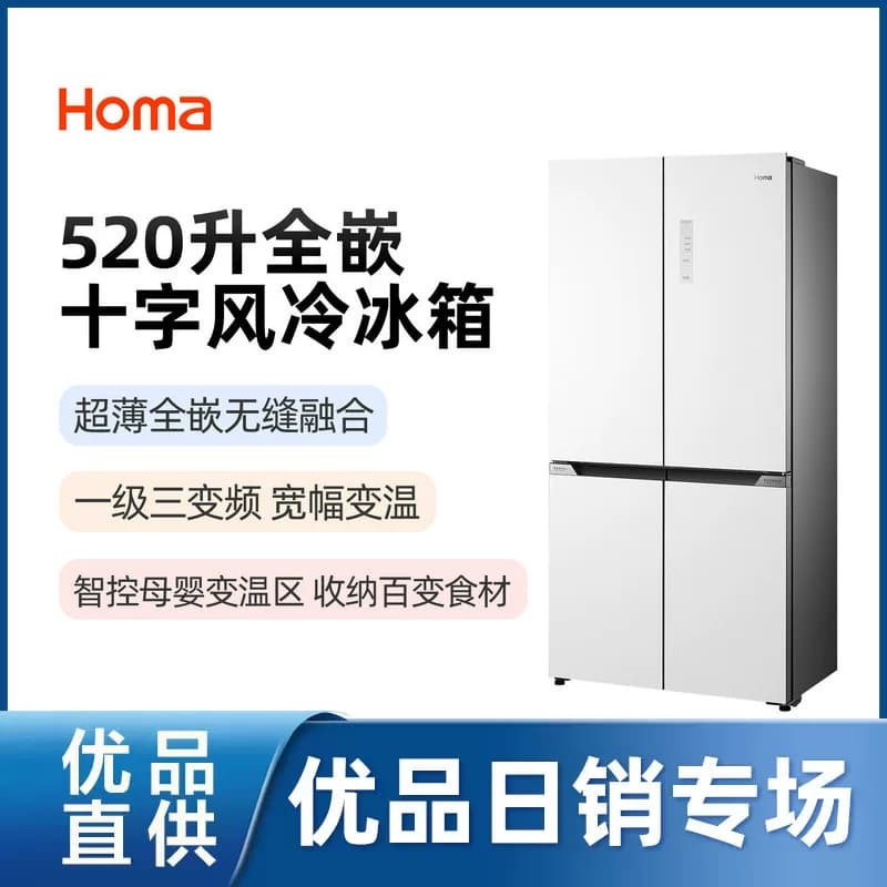 【精品】Homa/奥马 BCD-520WDPG/B阿尔卑斯白十字对开门式冰箱