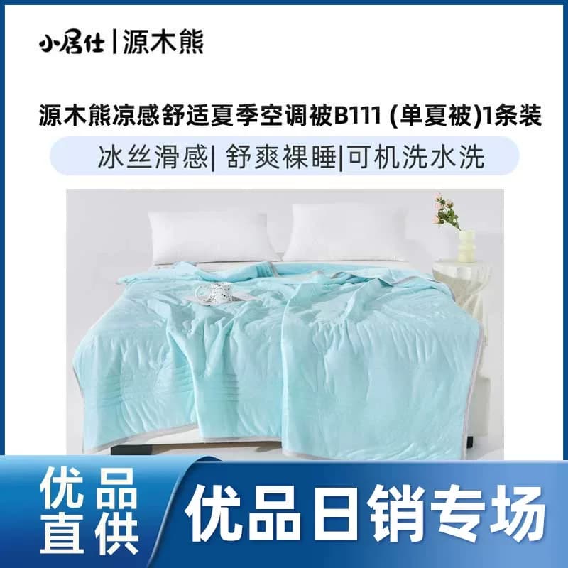 源木熊凉感舒适夏季空调被B111 （单夏被）1条装