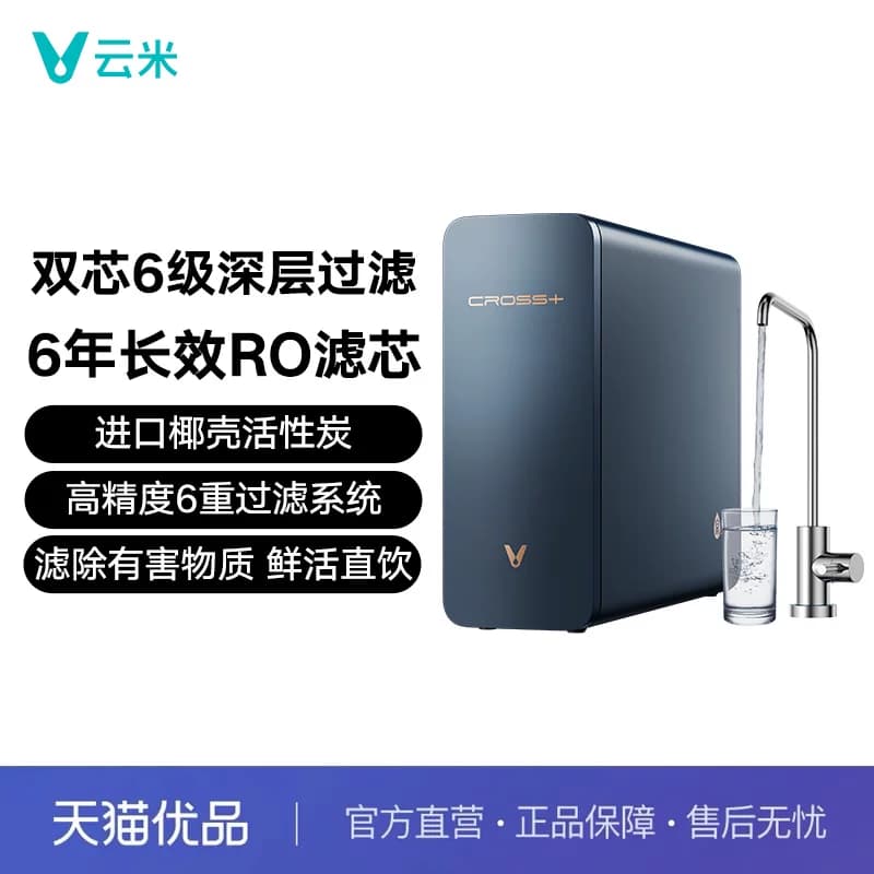 云米泉先净水器 CROSS 3 900G+  MR862-A