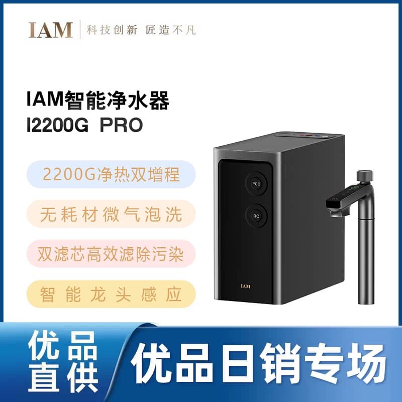 鸿蒙智选 IAM净水器Pro家用净热洗一体机2200G直饮