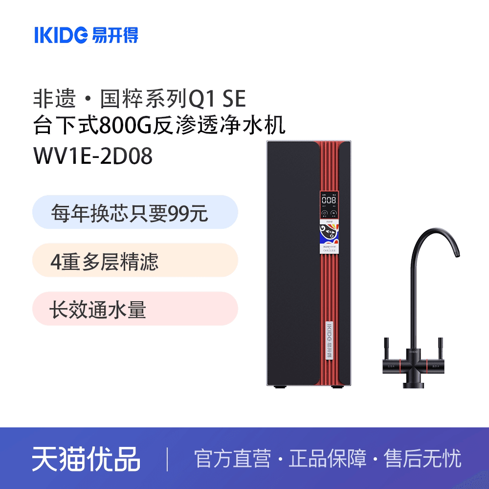 易开得净水器非遗·国粹系列Q1 SE台下800G反渗透净水机WV1E-2D08