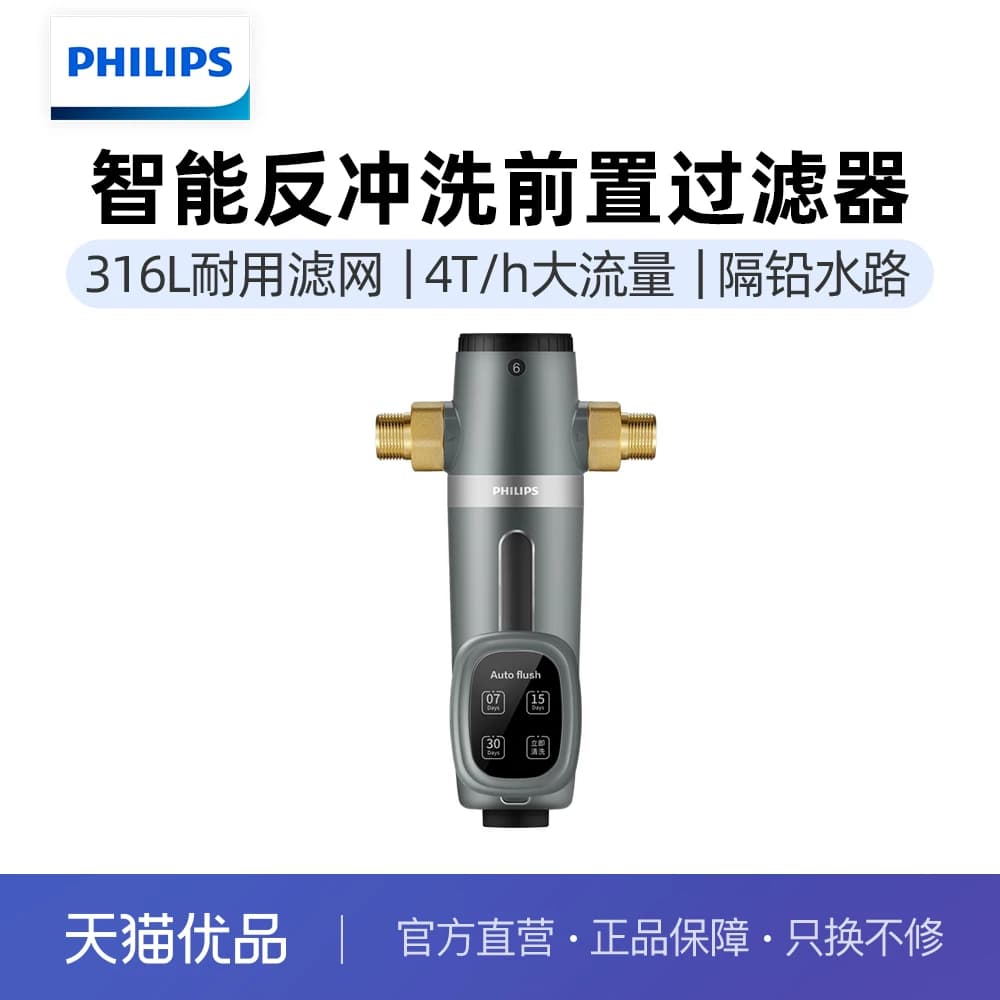 飞利浦全屋自来水前置过滤器自动冲洗4T大流量家用净水器AWP1835