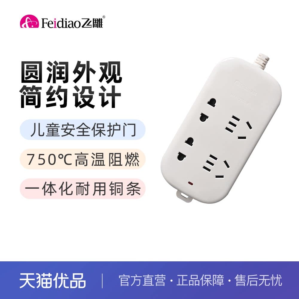 飞雕FEIDIAO新F5系列接线板家用排插新国标套购优惠实付满59发货