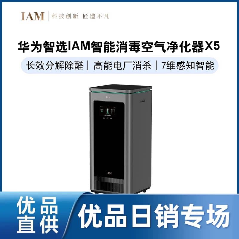 华为智选 IAM智能消毒空气净化器X5去除甲醛分解
