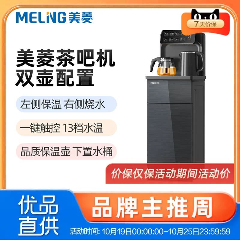 美菱MY-A03茶吧机饮水机双壶配置24小时保温多段控温