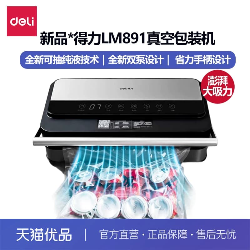 得力LM891真空包装机全自动抽真空机封口机食品封口机保鲜密封家用商用包装塑封机