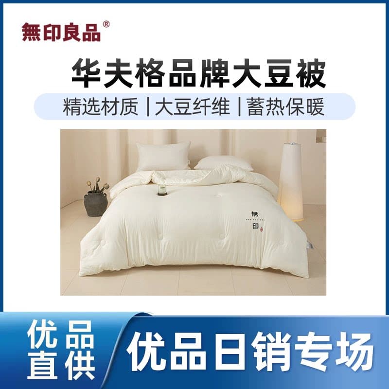 无印良品【精品】無印良品华夫格品牌大豆被