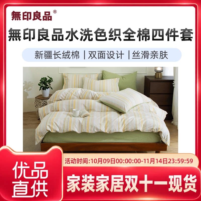 无印良品無印良品水洗色织全棉四件套