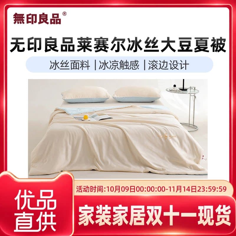 无印良品无印良品莱赛尔冰丝大豆夏被空调被