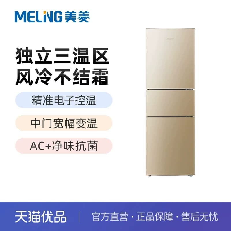 美菱BCD-221WUE3CX三开门三温风冷无霜家用节能电冰箱