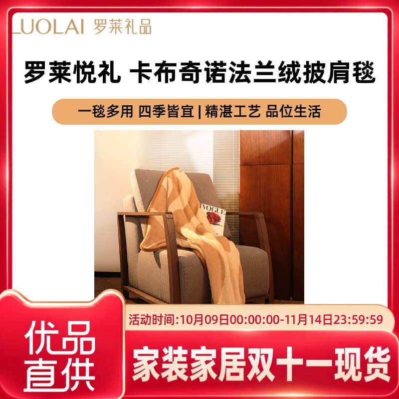 罗莱罗莱悦礼卡布奇诺法兰绒披肩毯