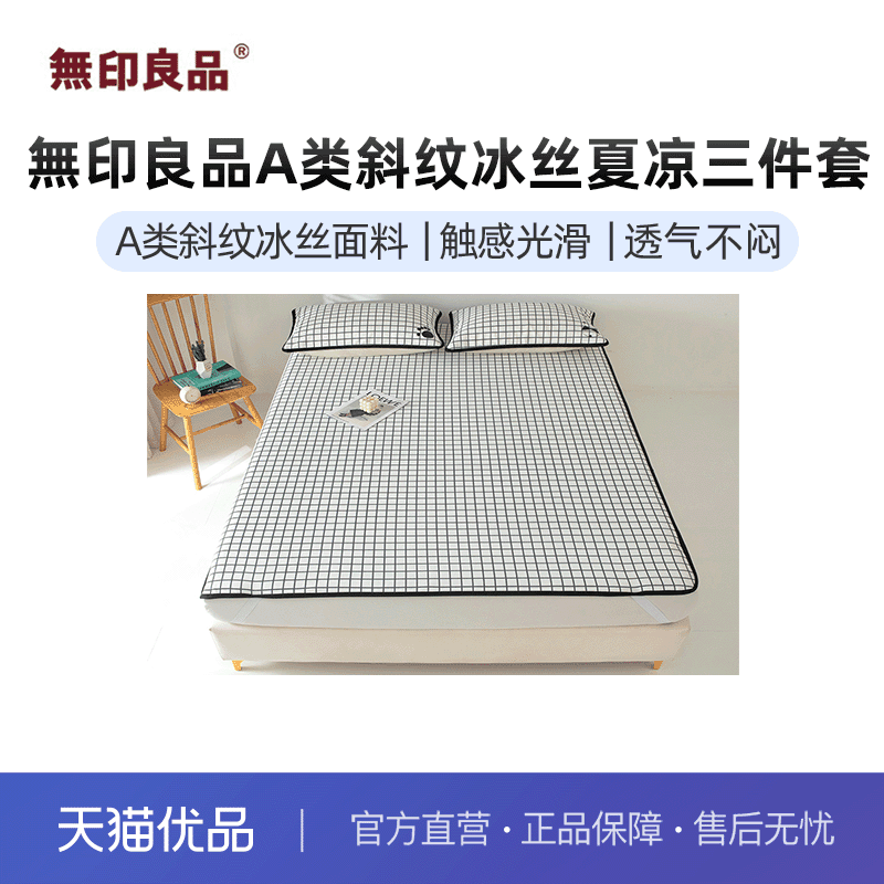 无印良品新款無印良品A类斜纹冰丝夏凉三件套