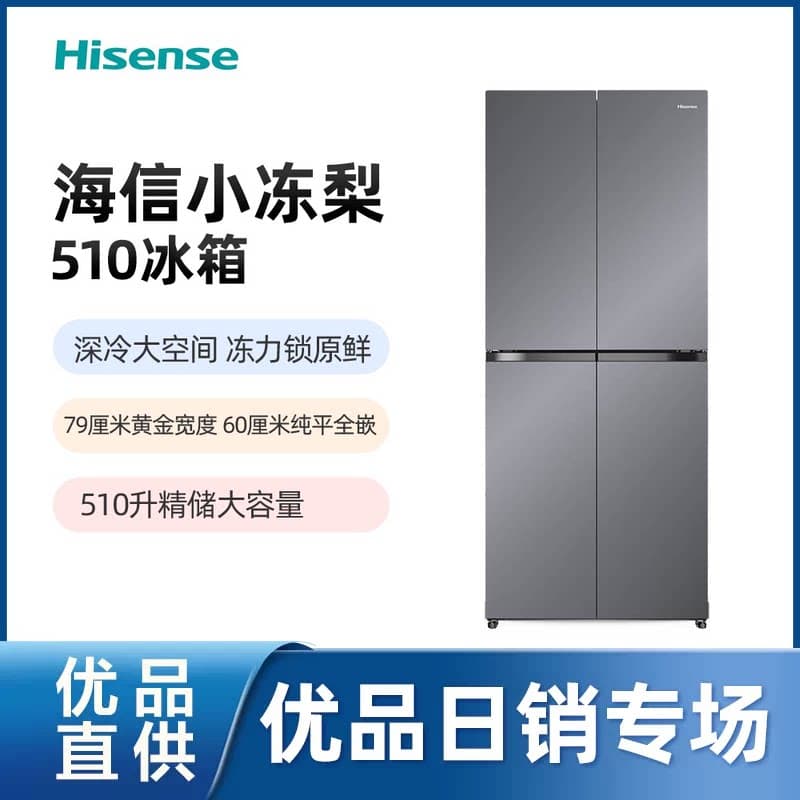 【精品】海信小冻梨BCD-510S3SCZGX